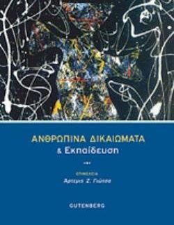 ΑΝΘΡΩΠΙΝΑ ΔΙΚΑΙΩΜΑΤΑ ΚΑΙ ΕΚΠΑΙΔΕΥΣΗ