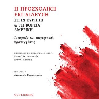 Η ΠΡΟΣΧΟΛΙΚΗ ΕΚΠΑΙΔΕΥΣΗ ΣΤΗΝ ΕΥΡΩΠΗ & ΤΗ ΒΟΡΕΙΑ ΑΜΕΡΙΚΗ ΙΣΤΟΡΙΚΕΣ ΚΑΙ ΣΥΓΚΡΙΤΙΚΕΣ ΠΡΟΣΕΓΓΙΣΕΙΣ