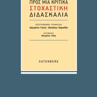 ΠΡΟΣ ΜΙΑ ΚΡΙΤΙΚΑ ΣΤΟΧΑΣΤΙΚΗ ΔΙΔΑΣΚΑΛΙΑ