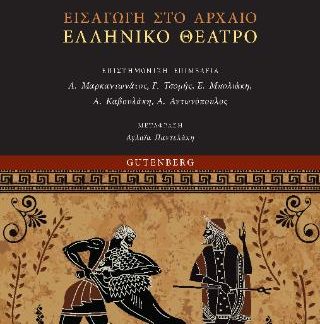 ΕΙΣΑΓΩΓΗ ΣΤΟ ΑΡΧΑΙΟ ΘΕΑΤΡΟ