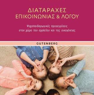 ΔΙΑΤΑΡΑΧΕΣ ΕΠΙΚΟΙΝΩΝΙΑΣ ΚΑΙ ΛΟΓΟΥ