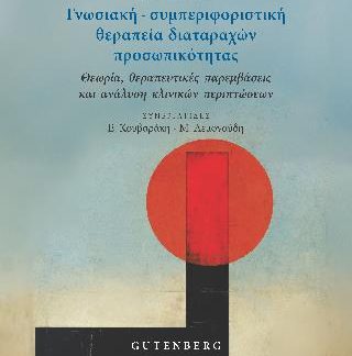 ΓΝΩΣΙΑΚΗ-ΣΥΜΠΕΡΙΦΟΡΙΣΤΙΚΗ ΘΕΡΑΠΕΙΑ ΔΙΑΤΑΡΑΧΩΝ ΠΡΟΣΩΠΙΚΟΤΗΤΑΣ