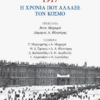 1917 Η ΧΡΟΝΙΑ ΠΟΥ ΑΛΛΑΞΕ ΤΟΝ ΚΟΣΜΟ