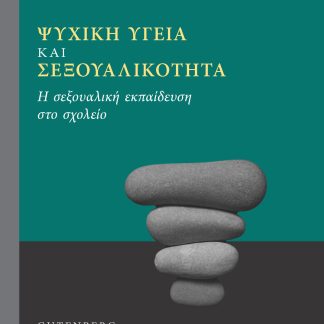 ΨΥΧΙΚΗ ΥΓΕΙΑ ΚΑΙ ΣΕΞΟΥΑΛΙΚΟΤΗΤΑ Η ΣΕΞΟΥΑΛΙΚΗ ΕΚΠΑΙΔΕΥΣΗ ΣΤΟ ΣΧΟΛΕΙΟ