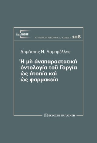 Η ΜΗ ΑΝΑΠΑΡΑΣΤΑΤΙΚΗ ΟΝΤΟΛΟΓΙΑ ΤΟΥ ΓΟΡΓΙΑ ΩΣ ΑΤΟΠΙΑ ΚΑΙ ΩΣ ΦΑΡΜΑΚΕΙΑ