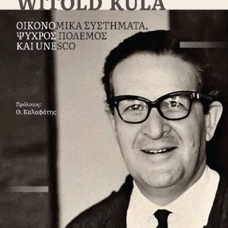 WITOLD KULA - ΟΙΚΟΝΟΜΙΚΑ ΣΥΣΤΗΜΑΤΑ, ΨΥΧΡΟΣ ΠΟΛΕΜΟΣ ΚΑΙ UNESCO