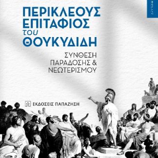 ΠΕΡΙΚΛΕΟΥΣ ΕΠΙΤΑΦΙΟΣ ΤΟΥ ΘΟΥΚΥΔΙΔΗ ΣΥΝΘΕΣΗ ΠΑΡΑΔΟΣΗΣ ΚΑΙ ΝΕΩΤΕΡΙΣΜΟΥ