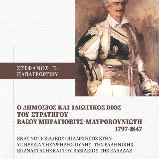 Ο ΔΗΜΟΣΙΟΣ ΚΑΙ ΙΔΙΩΤΙΚΟΣ ΒΙΟΣ ΤΟΥ ΣΤΡΑΤΗΓΟΥ ΒΑΣΟΥ ΜΠΡΑΓΙΟΒΙΤΣ - ΜΑΥΡΟΒΟΥΝΙΩΤΗ 1797 - 1847