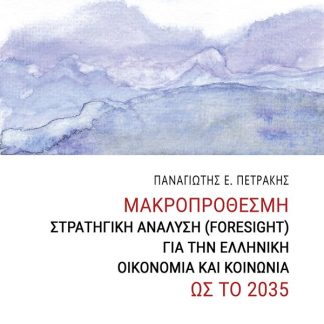 ΜΑΚΡΟΠΡΟΘΕΣΜΗ ΣΤΡΑΤΗΓΙΚΗ ΑΝΑΛΥΣΗ ( FORESIGHT ) ΓΙΑ ΤΗΝ ΕΛΛΗΝΙΚΗ ΟΙΚΟΝΟΜΙΑ ΚΑΙ ΚΟΙΝΩΝΙΑ ΩΣ ΤΟ 2035
