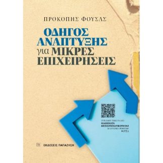 ΟΔΗΓΟΣ ΑΝΑΠΤΥΞΗΣ ΓΙΑ ΜΙΚΡΕΣ ΕΠΙΧΕΙΡΗΣΕΙΣ