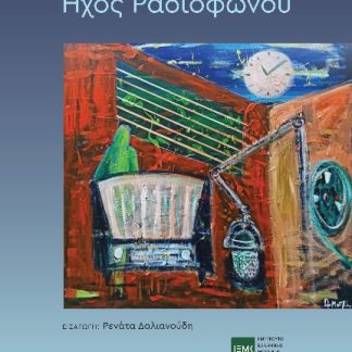 ΗΧΟΣ ΡΑΔΙΟΦΩΝΟΥ
