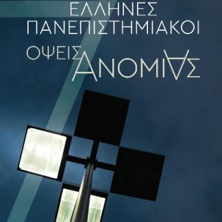 ΕΛΛΗΝΕΣ ΠΑΝΕΠΙΣΤΗΜΙΑΚΟΙ ΟΨΕΙΣ ΑΝΟΜΙΑΣ