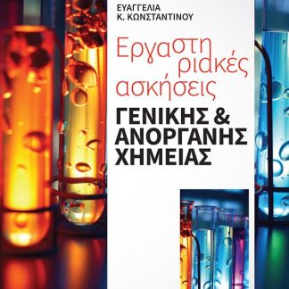 ΕΡΓΑΣΤΗΡΙΑΚΕΣ ΑΣΚΗΣΕΙΣ ΓΕΝΙΚΗΣ ΚΑΙ ΑΝΟΡΓΑΝΗΣ ΧΗΜΕΙΑΣ