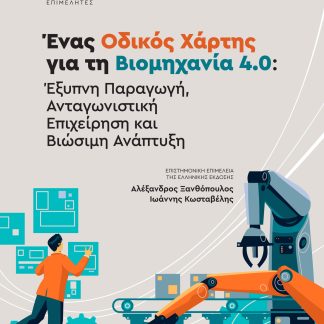 ΕΝΑΣ ΟΔΙΚΟΣ ΧΑΡΤΗΣ ΓΙΑ ΤΗ ΒΙΙΟΜΗΧΑΝΙΑ 4.0 ΕΞΥΠΝΗ ΠΑΡΑΓΩΓΗ,ΑΝΤΑΓΩΝΙΣΤΙΚΗ ΕΠΙΧΕΙΡΗΣΗ ΚΑΙ ΒΙΩΣΙΜΗ ΑΝΑΠΤΥΞΗ