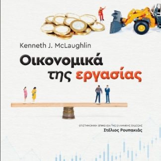 ΟΙΚΟΝΟΜΙΚΑ ΤΗΣ ΕΡΓΑΣΙΑΣ : ΑΡΧΕΣ ΣΤΗΝ ΠΡΑΞΗ