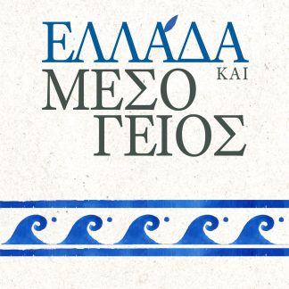 ΕΛΛΑΔΑ ΚΑΙ ΜΕΣΟΓΕΙΟΣ