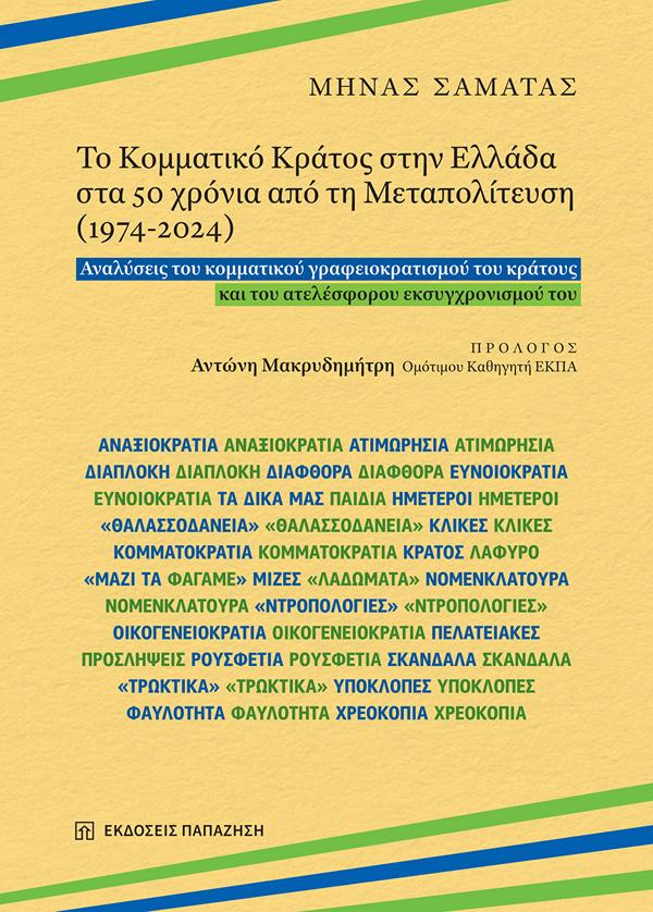 ΤΟ ΚΟΜΜΑΤΙΚΟ ΚΡΑΤΟΣ ΣΤΗΝ ΕΛΛΑΔΑ ΣΤΑ 50 ΧΡΟΝΙΑ ΑΠΟ ΤΗ ΜΕΤΑΠΟΛΙΤΕΥΣΗ (1974-2024)