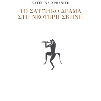 ΤΟ ΣΑΤΥΡΙΚΟ ΔΡΑΜΑ ΣΤΗ ΝΕΟΤΕΡΗ ΣΚΗΝΗ