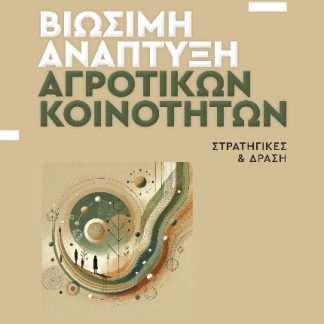 ΒΙΩΣΙΜΗ ΑΝΑΠΤΥΞΗ ΑΓΡΟΤΙΚΩΝ ΚΟΙΝΟΤΗΤΩΝ : ΣΤΡΑΤΗΓΙΚΕΣ & ΔΡΑΣΗ