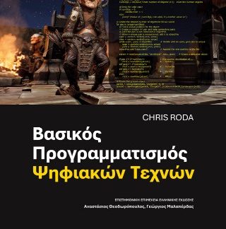 ΒΑΣΙΚΟΣ ΠΡΟΓΡΑΜΜΑΤΙΣΜΟΣ ΨΗΦΙΑΚΩΝ ΤΕΧΝΩΝ (ΧΑΡΤΟΔΕΤΗ ΕΚΔΟΣΗ)