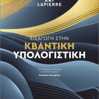ΕΙΣΑΓΩΓΗ ΣΤΗΝ ΚΒΑΝΤΙΚΗ ΥΠΟΛΟΓΙΣΤΙΚΗ