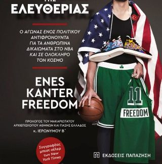 ΣΤΟ ΟΝΟΜΑ ΤΗΣ ΕΛΕΥΘΕΡΙΑΣ