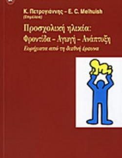 ΠΡΟΣΧΟΛΙΚΗ ΗΛΙΚΙΑ ΦΡΟΝΤΙΔΑ, ΑΓΩΓΗ, ΑΝΑΠΤΥΞΗ: ΕΥΡΗΜΑΤΑ ΑΠΟ ΤΗ ΔΙΕΘΝΗ ΕΡΕΥΝΑ