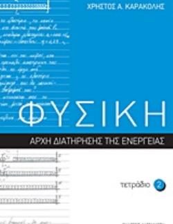 ΦΥΣΙΚΗ ΤΕΤΡΑΔΙΟ 2 ΑΡΧΗ ΔΙΑΤΗΡΗΣΗΣ ΤΗΣ ΕΝΕΡΓΕΙΑΣ
