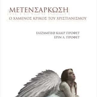 ΜΕΤΕΝΣΑΡΚΩΣΗ: Ο ΧΑΜΕΝΟΣ ΚΡΙΚΟΣ ΤΟΥ ΧΡΙΣΤΙΑΝΙΣΜΟΥ 2Η ΕΚΔΟΣΗ