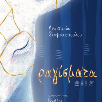 ΡΑΓΙΣΜΑΤΑ