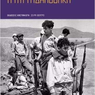 Η ΠΥΡΙΤΙΔΑΠΟΘΗΚΗ