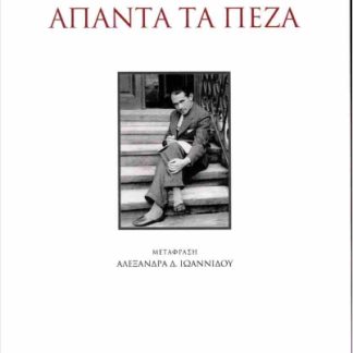 ΑΠΑΝΤΑ ΤΑ ΠΕΖΑ (ΧΑΡΤΟΔΕΤΗ ΕΚΔΟΣΗ)