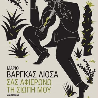 ΣΑΣ ΑΦΙΕΡΩΝΩ ΤΗ ΣΙΩΠΗ ΜΟΥ ( ΒΙΒΛΙΟΔΕΤΗΜΕΝΗ ΕΚΔΟΣΗ )