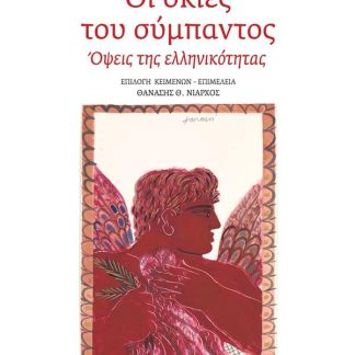 ΟΙ ΣΚΙΕΣ ΤΟΥ ΣΥΜΠΑΝΤΟΣ