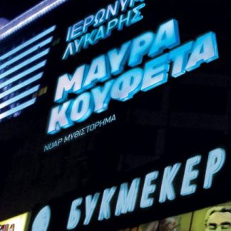 ΜΑΥΡΑ ΚΟΥΦΕΤΑ