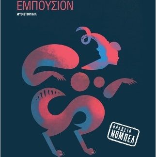 ΕΜΠΟΥΣΙΟΝ ( ΧΑΡΤΟΔΕΤΗ ΕΚΔΟΣΗ )