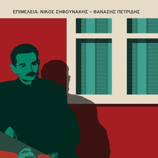 ΑΛΕΞΑΝΔΡΟΣ ΠΑΝΑΓΟΥΛΗΣ: ΑΠΕΙΘΕΙΑ ΣΤΟ ΘΑΝΑΤΟ