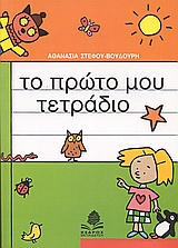 ΤΟ ΠΡΩΤΟ ΜΟΥ ΤΕΤΡΑΔΙΟ ΣΥΜΦΩΝΑ ΜΕ ΤΟ ΒΙΒΛΙΟ ΓΛΩΣΣΑ ΤΗΣ Α΄ ΤΑΞΗΣ ΔΗΜΟΤΙΚΟΥ