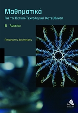 ΜΑΘΗΜΑΤΙΚΑ Β΄ ΛΥΚΕΙΟΥ ΘΕΤ. ΤΕΧΝ. ΚΑΤ.