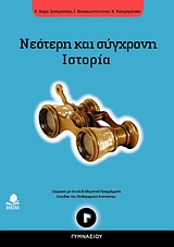 ΝΕΟΤΕΡΗ ΚΑΙ ΣΥΓΧΡΟΝΗ ΙΣΤΟΡΙΑ Γ ΓΥΜ