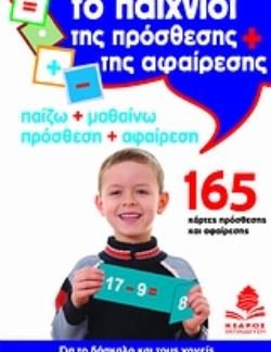 ΤΟ ΠΑΙΧΝΙΔΙ ΤΗΣ ΠΡΟΣΘΕΣΗΣ ΚΑΙ ΤΗΣ ΑΦΑΙΡΕΣΗΣ ΠΑΙΖΩ + ΜΑΘΑΙΝΩ, ΠΡΟΣΘΕΣΗ + ΑΦΑΙΡΕΣΗ