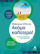 ΜΑΘΑΙΝΟΥΜΕ ΕΛΛΗΝΙΚΑ: ΑΚΟΜΑ ΚΑΛΥΤΕΡΑ! CD ΜΕ ΑΣΚΗΣΕΙΣ Α ΕΓΧΕΙΡΙΔΙΟ ΔΙΔΑΣΚΑΛΙΑΣ ΓΙΑ ΤΟ ΕΠΙΠΕΔΟ Β' 2Η ΕΚΔΟΣΗ