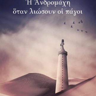Η ΑΝΔΡΟΜΑΧΗ ΟΤΑΝ ΛΙΩΣΟΥΝ ΟΙ ΠΑΓΟΙ