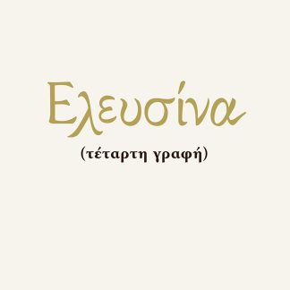 ΕΛΕΥΣΙΝΑ (ΤΕΤΑΡΤΗ ΓΡΑΦΗ)