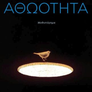 ΑΘΩΟΤΗΤΑ