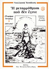 Η ΜΕΤΑΡΡΥΘΜΙΣΗ ΠΟΥ ΔΕΝ ΕΓΙΝΕ ΤΟΜΟΣ Β'