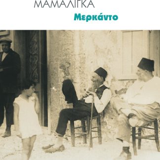 ΜΕΡΚΑΝΤΟ