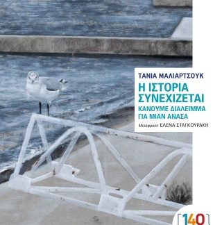 Η ΙΣΤΟΡΙΑ ΣΥΝΕΧΙΖΕΤΑΙ ΚΑΝΟΥΜΕ ΔΙΑΛΕΙΜΜΑ ΓΙΑ ΜΙΑΝ ΑΝΑΣΑ