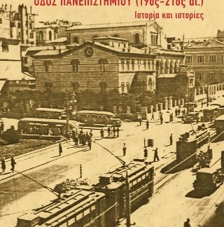 ΟΔΟΣ ΠΑΝΕΠΙΣΤΗΜΙΟΥ (19ΟΣ-21ΟΣ ΑΙΩΝΑΣ) : ΙΣΤΟΡΙΑ ΚΑΙ ΙΣΤΟΡΙΕΣ