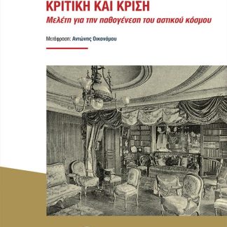 ΚΡΙΤΙΚΗ ΚΑΙ ΚΡΙΣΗ ΜΕΛΕΤΗ ΓΙΑ ΤΗΝ ΠΑΘΟΓΕΝΕΣΗ ΤΟΥ ΑΣΤΙΚΟΥ ΚΟΣΜΟΥ